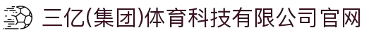 三亿(集团)体育科技有限公司官网